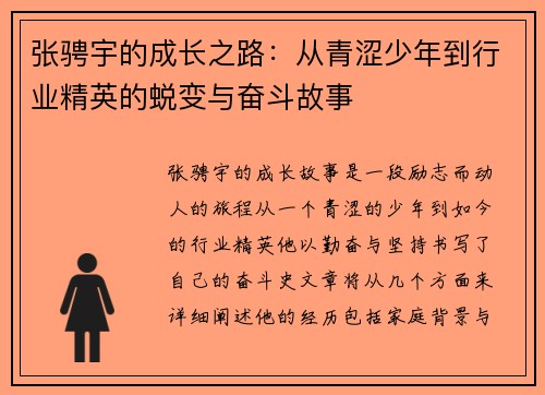 张骋宇的成长之路：从青涩少年到行业精英的蜕变与奋斗故事
