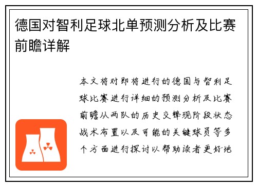 德国对智利足球北单预测分析及比赛前瞻详解