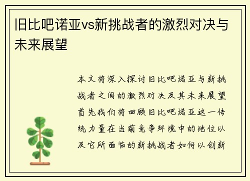 旧比吧诺亚vs新挑战者的激烈对决与未来展望