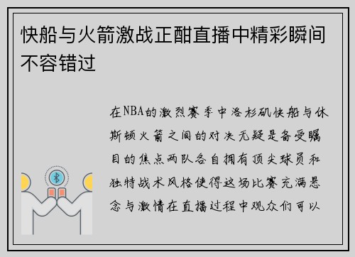 快船与火箭激战正酣直播中精彩瞬间不容错过