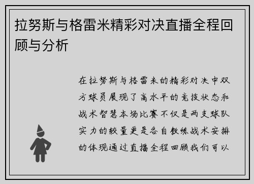 拉努斯与格雷米精彩对决直播全程回顾与分析