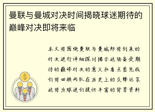 曼联与曼城对决时间揭晓球迷期待的巅峰对决即将来临