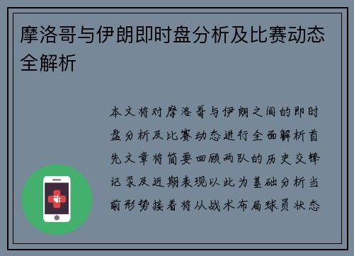 摩洛哥与伊朗即时盘分析及比赛动态全解析