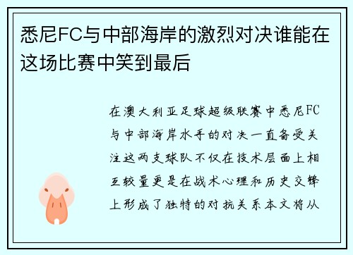 悉尼FC与中部海岸的激烈对决谁能在这场比赛中笑到最后