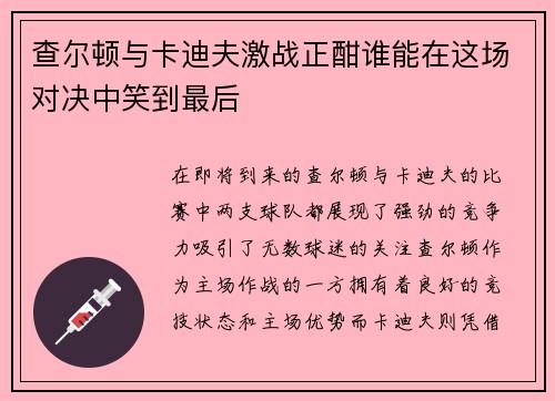查尔顿与卡迪夫激战正酣谁能在这场对决中笑到最后