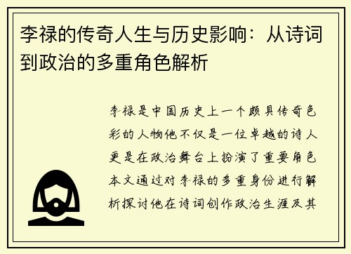 李禄的传奇人生与历史影响：从诗词到政治的多重角色解析