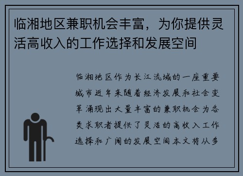 临湘地区兼职机会丰富，为你提供灵活高收入的工作选择和发展空间