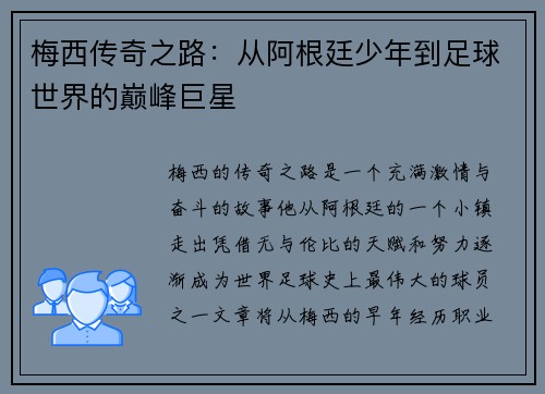 梅西传奇之路：从阿根廷少年到足球世界的巅峰巨星