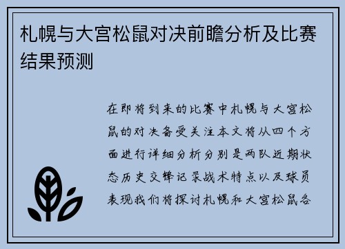 札幌与大宫松鼠对决前瞻分析及比赛结果预测