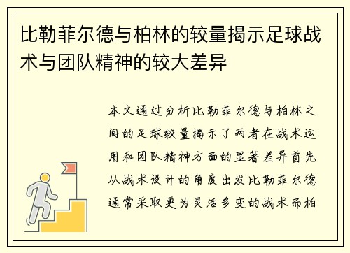比勒菲尔德与柏林的较量揭示足球战术与团队精神的较大差异