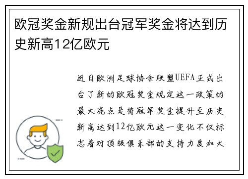 欧冠奖金新规出台冠军奖金将达到历史新高12亿欧元