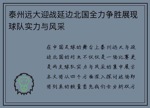 泰州远大迎战延边北国全力争胜展现球队实力与风采