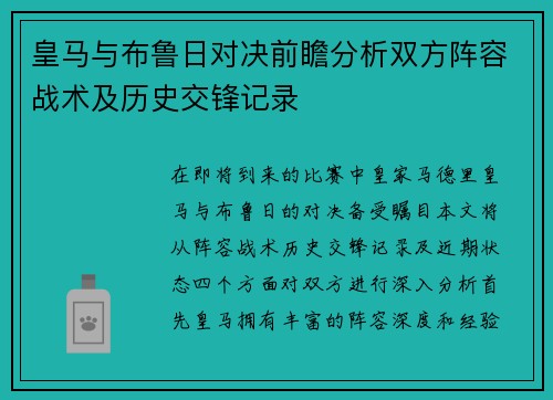 皇马与布鲁日对决前瞻分析双方阵容战术及历史交锋记录