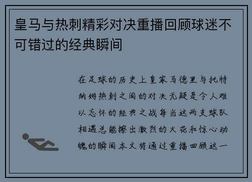 皇马与热刺精彩对决重播回顾球迷不可错过的经典瞬间