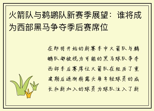 火箭队与鹈鹕队新赛季展望：谁将成为西部黑马争夺季后赛席位
