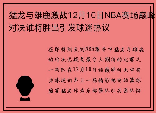 猛龙与雄鹿激战12月10日NBA赛场巅峰对决谁将胜出引发球迷热议