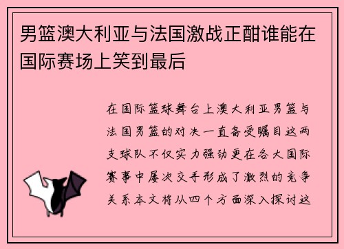 男篮澳大利亚与法国激战正酣谁能在国际赛场上笑到最后