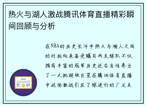热火与湖人激战腾讯体育直播精彩瞬间回顾与分析