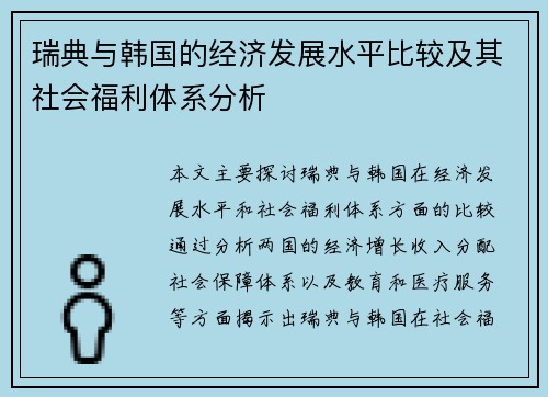 瑞典与韩国的经济发展水平比较及其社会福利体系分析