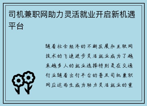 司机兼职网助力灵活就业开启新机遇平台