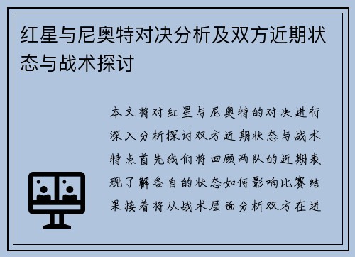 红星与尼奥特对决分析及双方近期状态与战术探讨