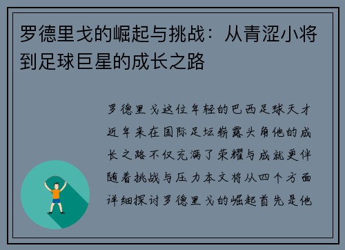 罗德里戈的崛起与挑战：从青涩小将到足球巨星的成长之路