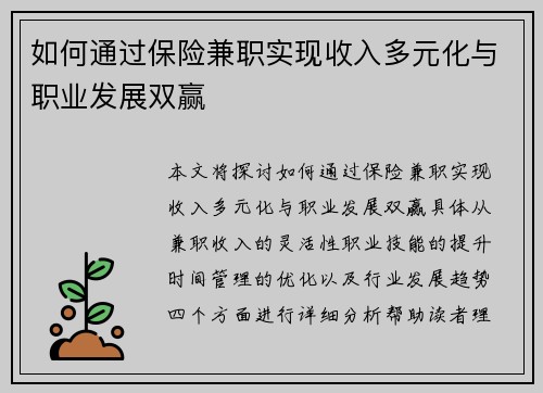 如何通过保险兼职实现收入多元化与职业发展双赢