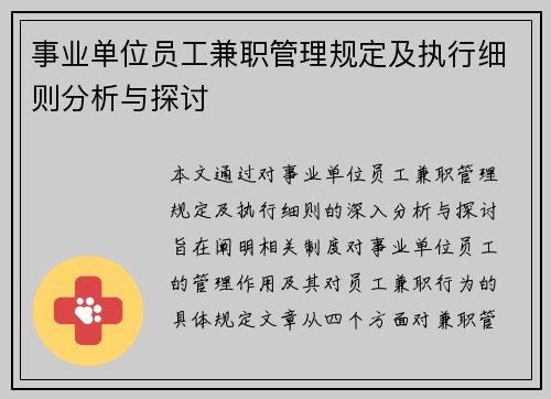 事业单位员工兼职管理规定及执行细则分析与探讨