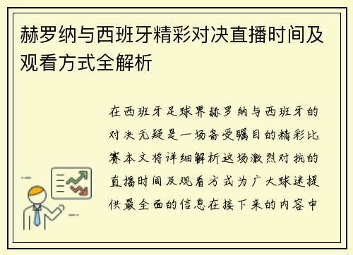 赫罗纳与西班牙精彩对决直播时间及观看方式全解析