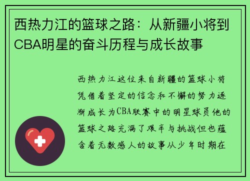 西热力江的篮球之路：从新疆小将到CBA明星的奋斗历程与成长故事