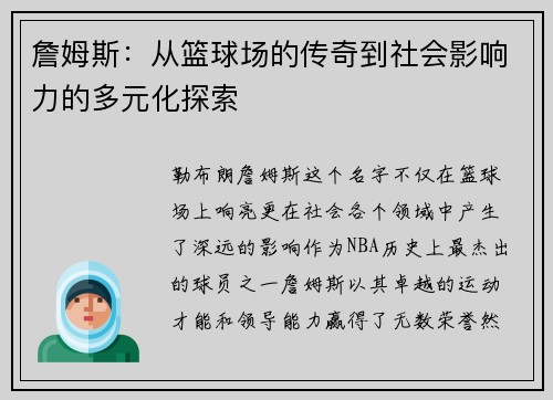 詹姆斯：从篮球场的传奇到社会影响力的多元化探索