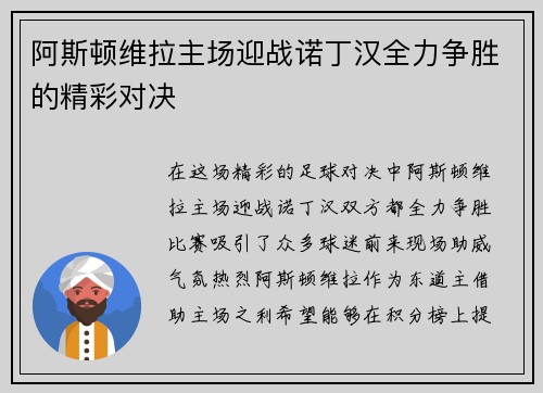 阿斯顿维拉主场迎战诺丁汉全力争胜的精彩对决