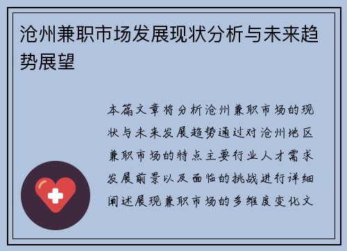 沧州兼职市场发展现状分析与未来趋势展望