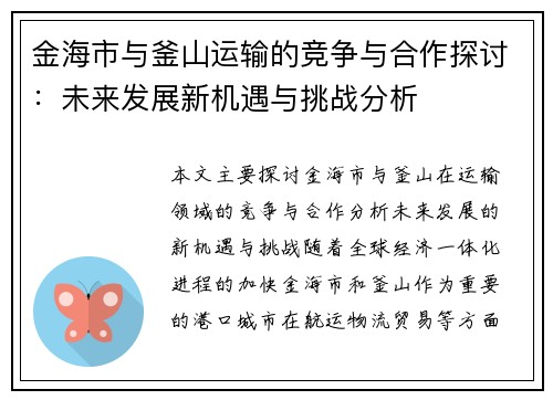金海市与釜山运输的竞争与合作探讨：未来发展新机遇与挑战分析