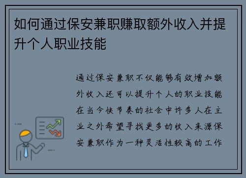 如何通过保安兼职赚取额外收入并提升个人职业技能