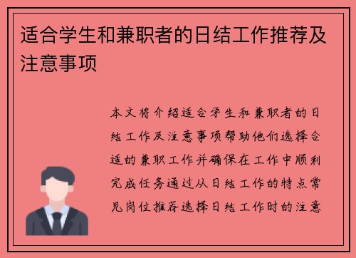 适合学生和兼职者的日结工作推荐及注意事项