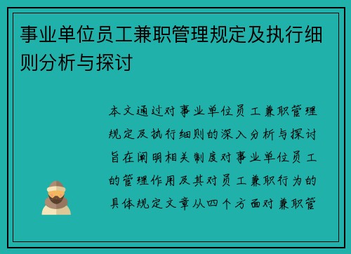 事业单位员工兼职管理规定及执行细则分析与探讨
