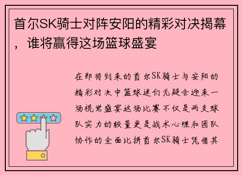 首尔SK骑士对阵安阳的精彩对决揭幕，谁将赢得这场篮球盛宴