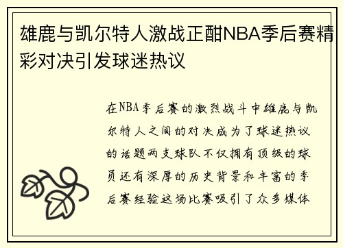 雄鹿与凯尔特人激战正酣NBA季后赛精彩对决引发球迷热议