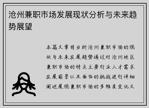 沧州兼职市场发展现状分析与未来趋势展望