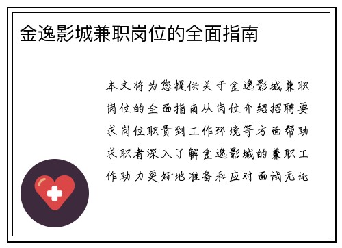 金逸影城兼职岗位的全面指南