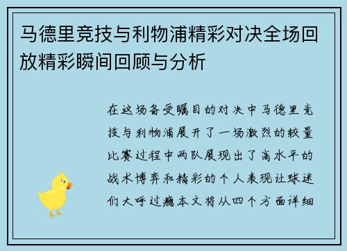 马德里竞技与利物浦精彩对决全场回放精彩瞬间回顾与分析
