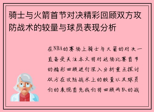 骑士与火箭首节对决精彩回顾双方攻防战术的较量与球员表现分析