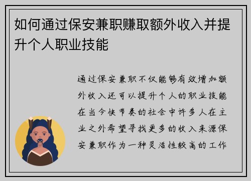 如何通过保安兼职赚取额外收入并提升个人职业技能