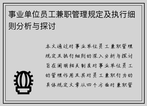 事业单位员工兼职管理规定及执行细则分析与探讨