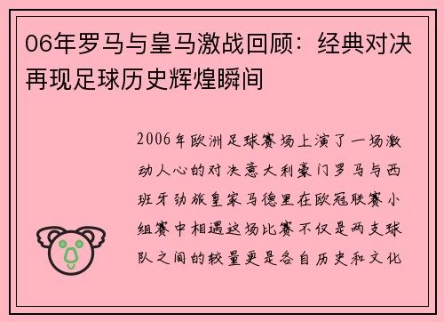 06年罗马与皇马激战回顾：经典对决再现足球历史辉煌瞬间