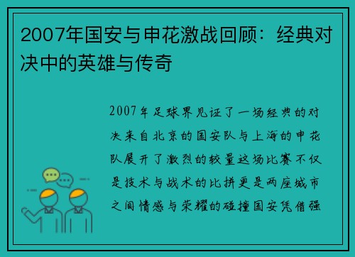2007年国安与申花激战回顾：经典对决中的英雄与传奇