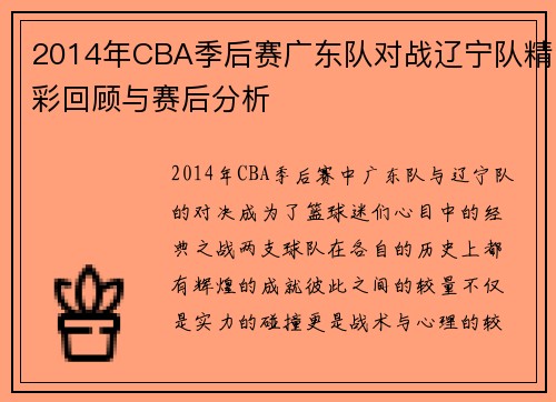 2014年CBA季后赛广东队对战辽宁队精彩回顾与赛后分析