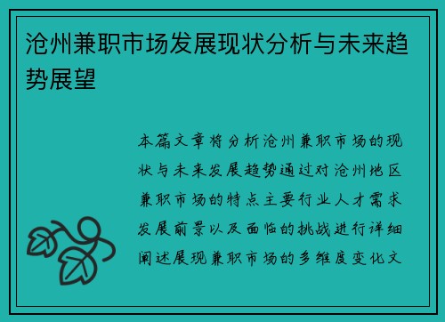 沧州兼职市场发展现状分析与未来趋势展望