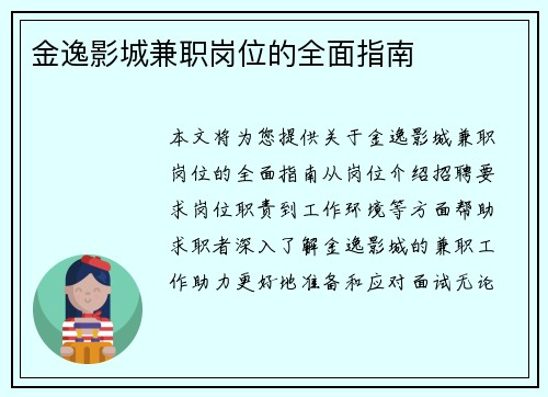 金逸影城兼职岗位的全面指南